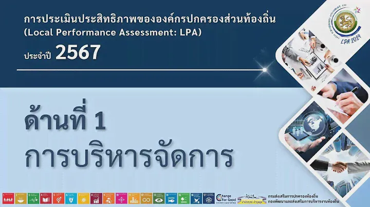 LPA 2567 - ด้านที่ 1 การบริหารจัดการ และด้านที่ 5 ธรรมภิบาล