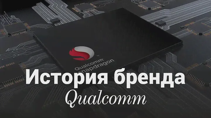 История Qualcomm