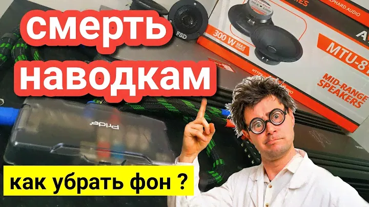 КАК ПОБЕДИТЬ НАВОДКИ И СВИСТ В АУДИО СИСТЕМЕ
