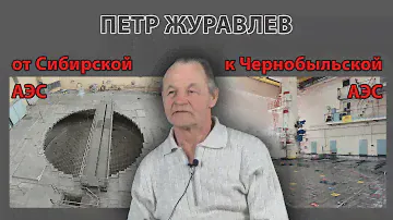 Петр Журавлев: от Сибирской АЭС к Чернобыльской АЭС