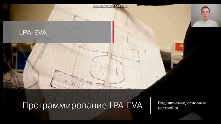 LPA-EVA  Подключение и основные настройки