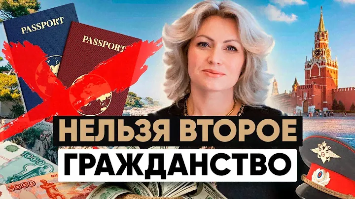 Важно знать: Кому запрещено иметь второе гражданство | Разница между двойным и вторым гражданством