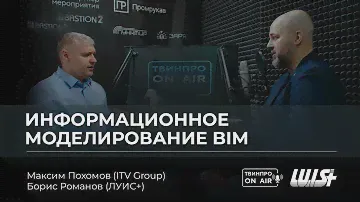 Информационное моделирование BIM. Проблемы и возможности для Российского рынка. ЛУИС+ и ITV Group