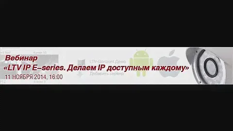 Запись вебинара "LTV IP E-Series. Делаем IP доступным каждому" 11.11.2014
