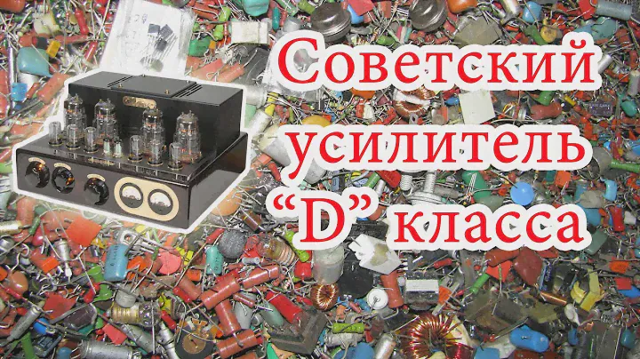 Советский усилитель D класса