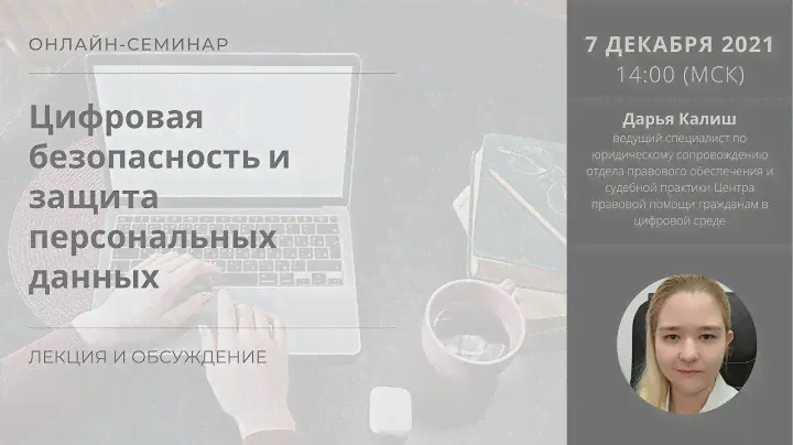 Цифровая безопасность и защита персональных данных