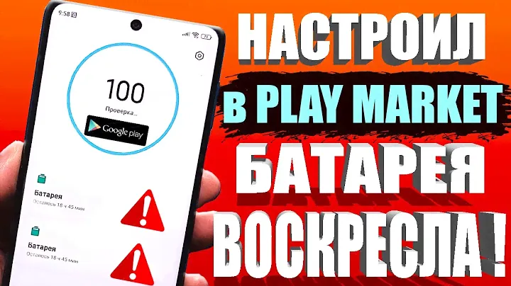 Я ОТКЛЮЧИЛ ЭТО в Play МАРКЕТ и ОФИГЕЛ! 👉 Мой ANDROID телефон СТАЛ ДОЛЬШЕ ДЕРЖАТЬ ЗАРЯД БАТАРЕИ ✔
