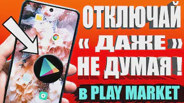 Я ОТКЛЮЧИЛ ЭТО в Play МАРКЕТ и ОФИГЕЛ!👉Мой ANDROID смартфон ЛЕТАЕТ!!🚀 ПОСЛЕ ЭТОЙ НАСТРОЙКИ ТЕЛЕФОНА🔥