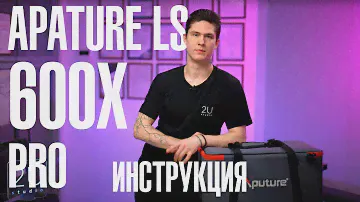 APATURE LS 600x PRO - обзор и инструкция по эксплуатации