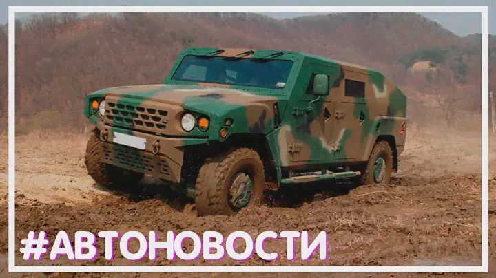 #АВТОНОВОСТИ - В Kia создали многоцелевой армейский внедорожник