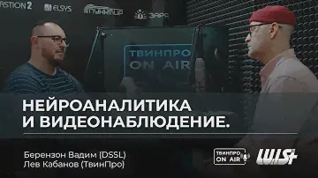 Нейроаналитика и видеонаблюдение  Берензон Вадим – DSSL