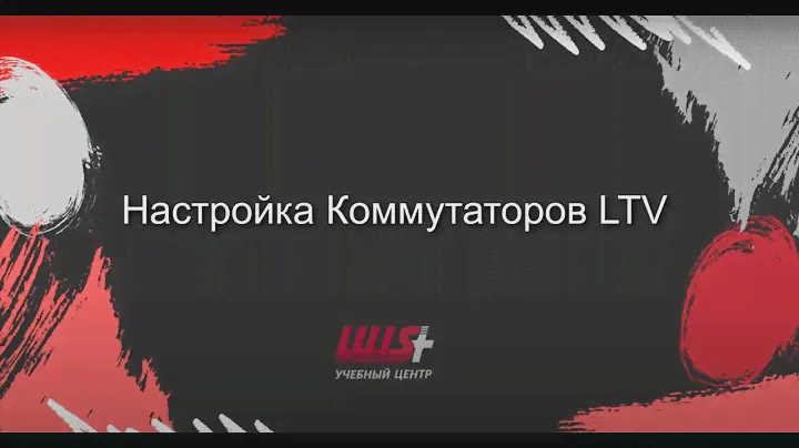 Настройка коммутатора LTV