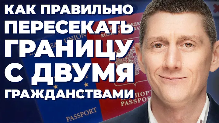 Как правильно пересекать границу с двумя гражданствами \ Пограничный контроль с 2 паспортами
